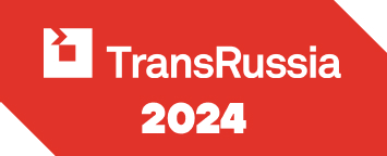 Как сделать склад, порт или терминал эффективнее  –  расскажем на TransRussia 2024
