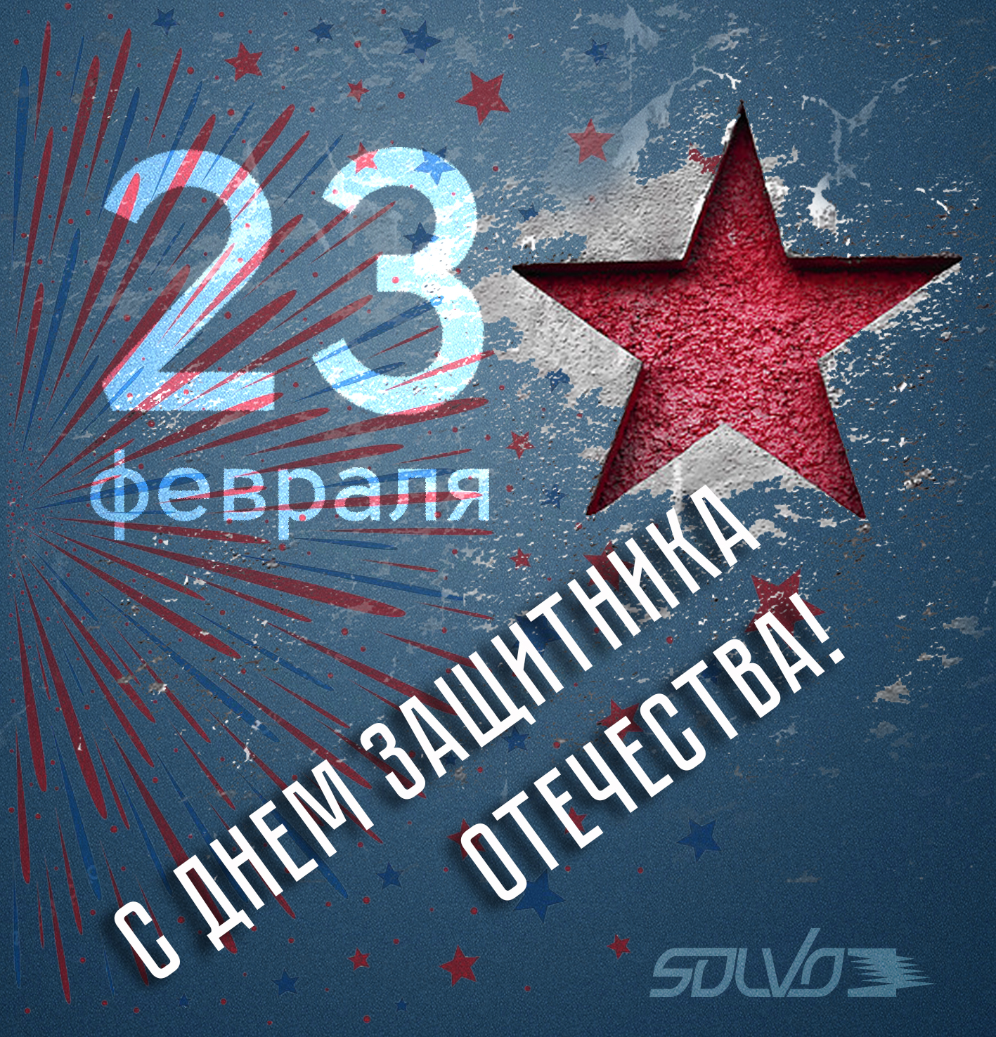 С праздником 23 февраля!