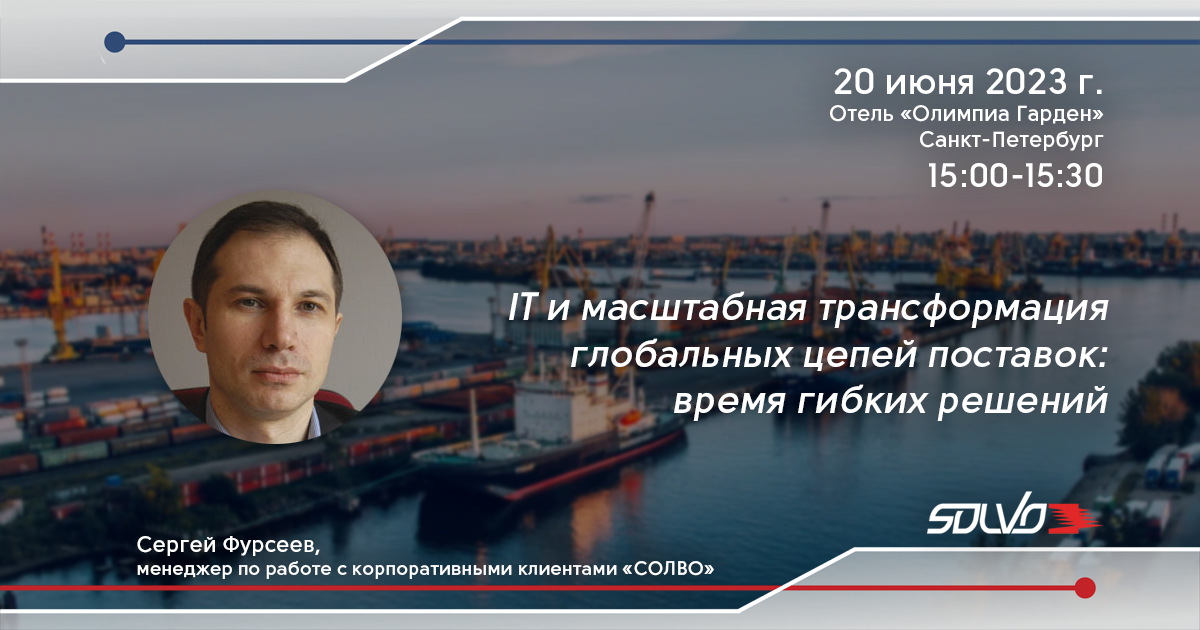 Как портам с помощью IT адаптироваться к масштабной трансформации цепей поставок - расскажет эксперт «СОЛВО»