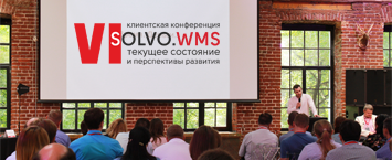 «СОЛВО» подводит итоги клиентской конференции Solvo.WMS 2018