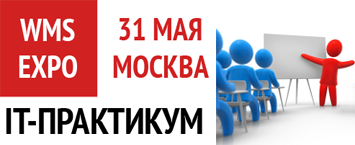 Компания «СОЛВО» приглашает на IT-практикум WMS EXPO 