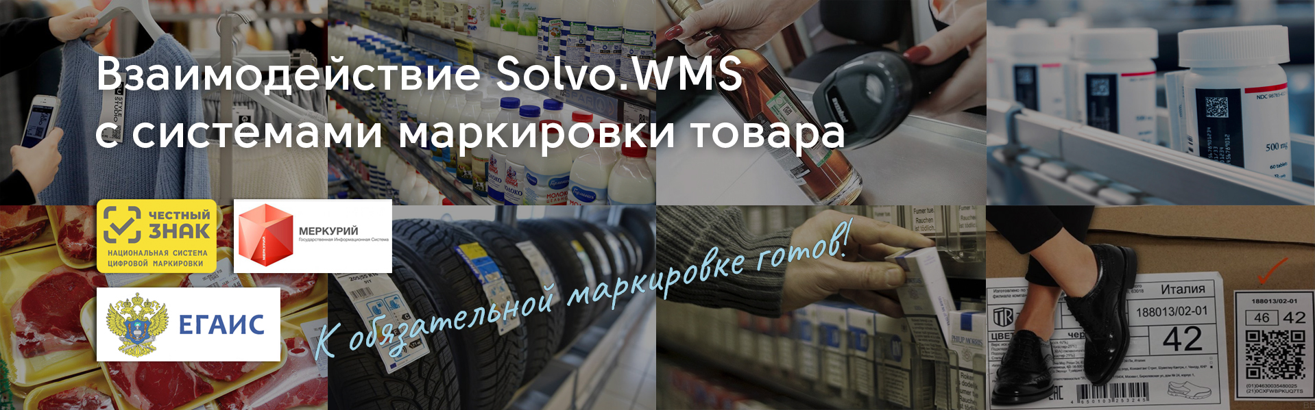 Solvo.WMS для учёта товаров, подлежащих обязательной маркировке