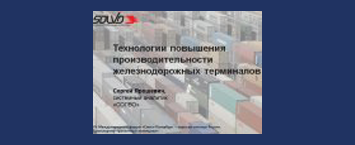 Компания «СОЛВО» о технологиях повышения производительности железнодорожных терминалов на международном форуме «Транспортно-транзитный потенциал»