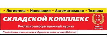 «СОЛВО» прокомментировала текущую ситуацию на рынке WMS-систем России журналу «Складской комплекс»