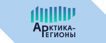 «Солво» на IV Форуме «Арктика – Регионы»