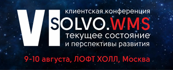 «СОЛВО» проведет VI клиентскую конференцию WMS в Москве