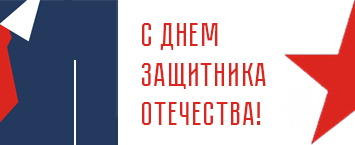 С праздником 23 февраля!