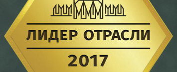 «СОЛВО» удостоилась звания «ЛИДЕР ОТРАСЛИ 2017»