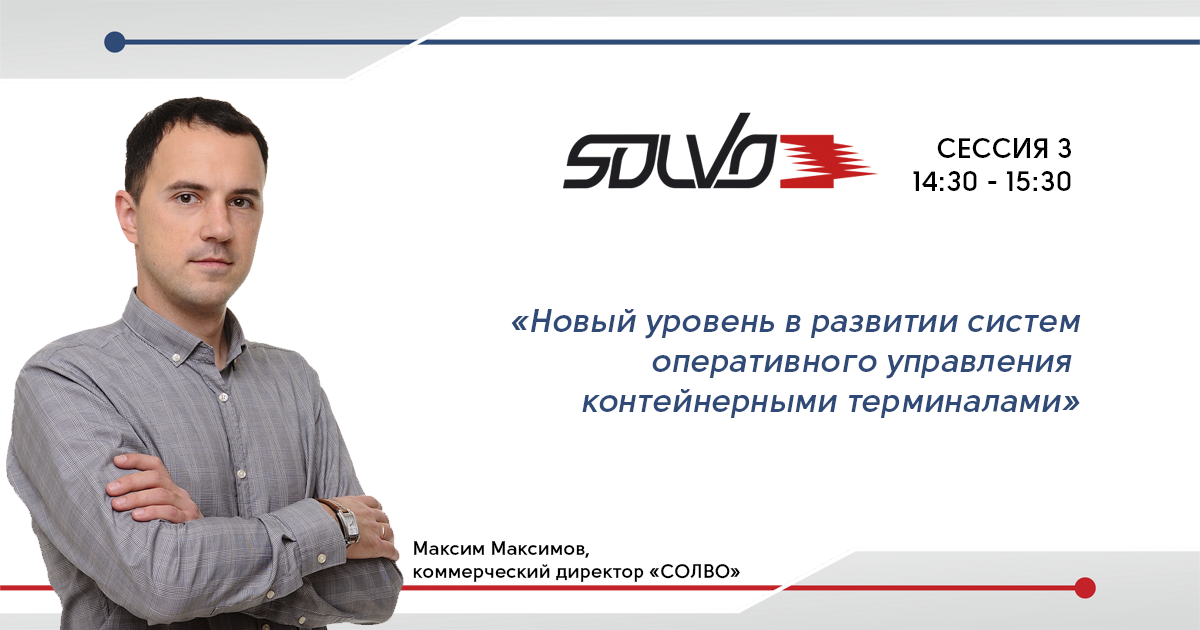 «СОЛВО» на «ТрансКонт»: умные алгоритмы оптимизации работы с контейнерами