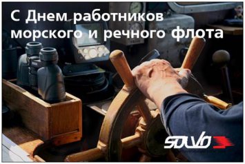 "СОЛВО" поздравляет с Днём работников морского и речного флота!