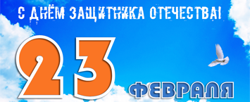 С праздником 23 февраля, дорогие мужчины!