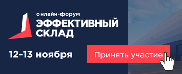 Эксперт «СОЛВО» поделится опытом внедрения WMS в условиях пандемии на форуме «Эффективный склад» 