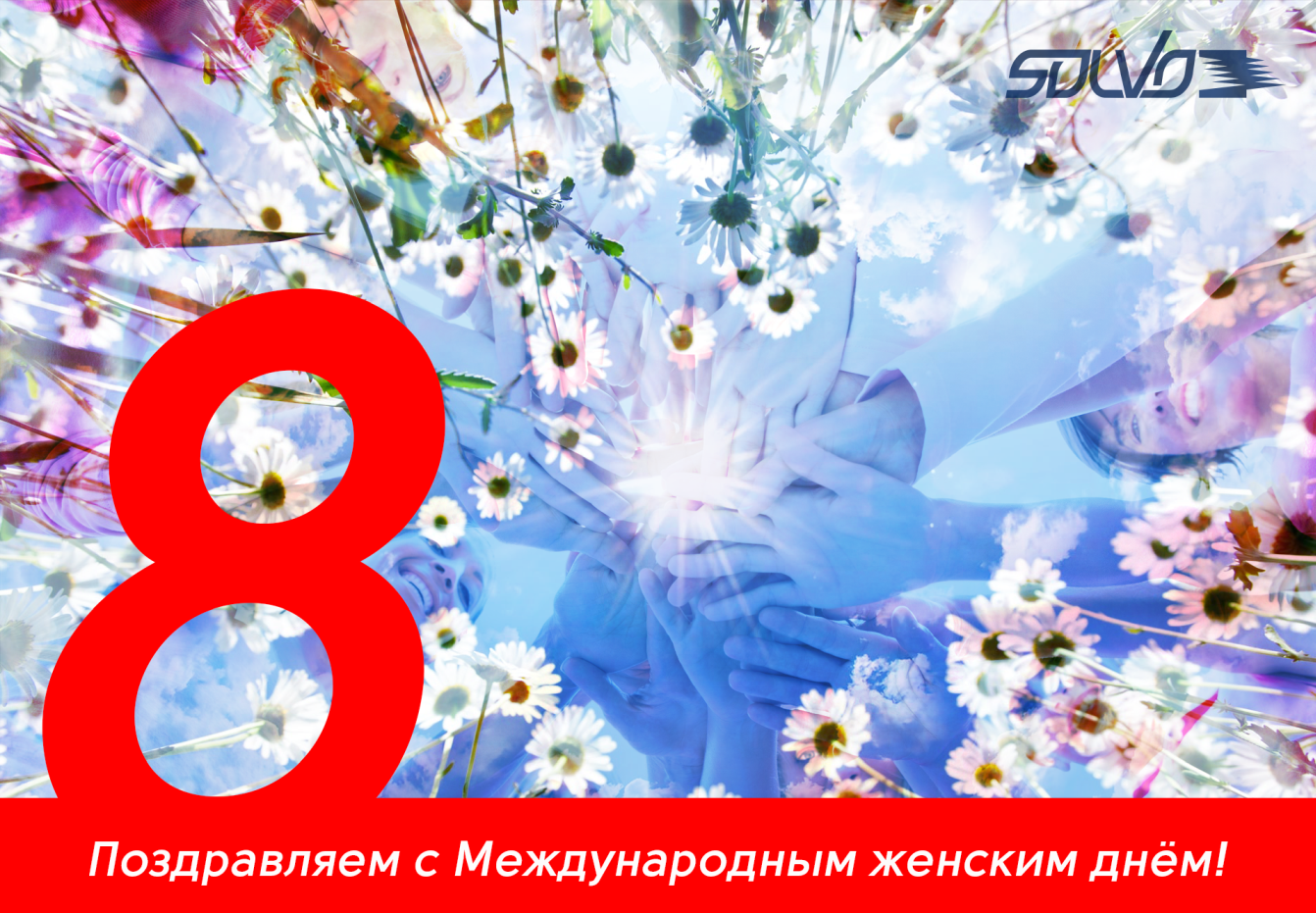 С Международным женским днем! 
