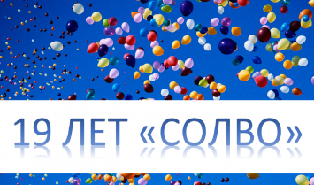 Сегодня день рождения "СОЛВО" - нам 19