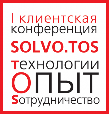 «СОЛВО» приглашает принять участие в конфренции "Solvo.TOS.Технологии.Опыт.Сотрудничество."