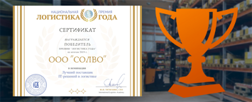 Компания «СОЛВО» признана лучшим поставщиком IT-решений в логистике