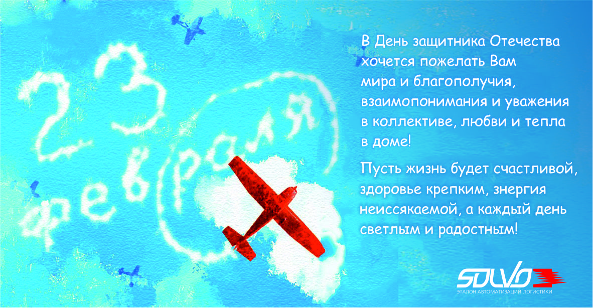 СОЛВО от всей души поздравляет с 23 февраля
