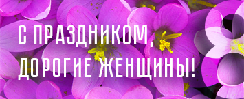 Поздравляем с 8 марта дорогих женщин!