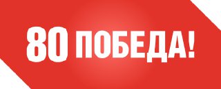 С Днём Победы!