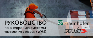 Руководство по внедрению WMS от «СОЛВО» и Fraunhofer 