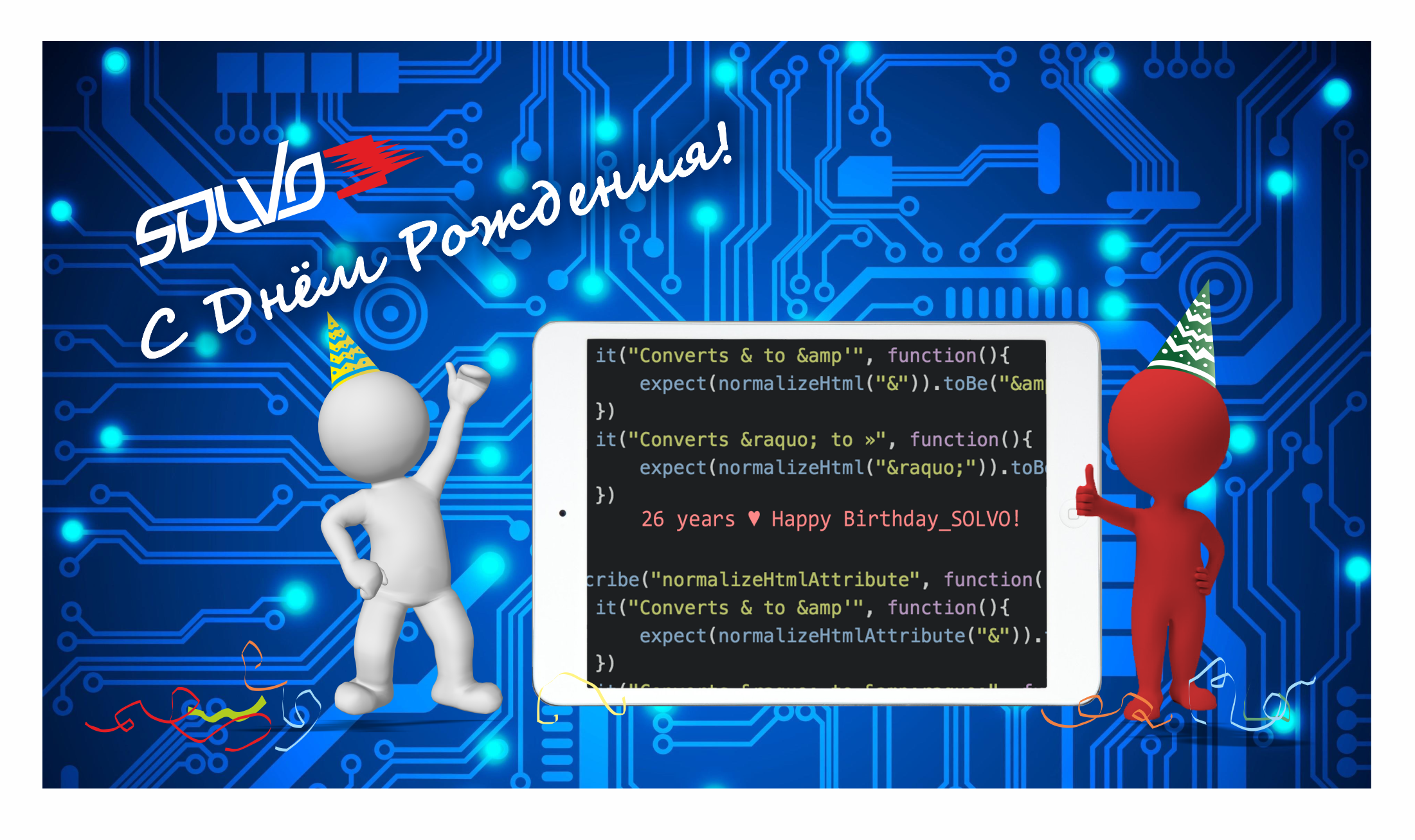 «СОЛВО» - 26 лет!