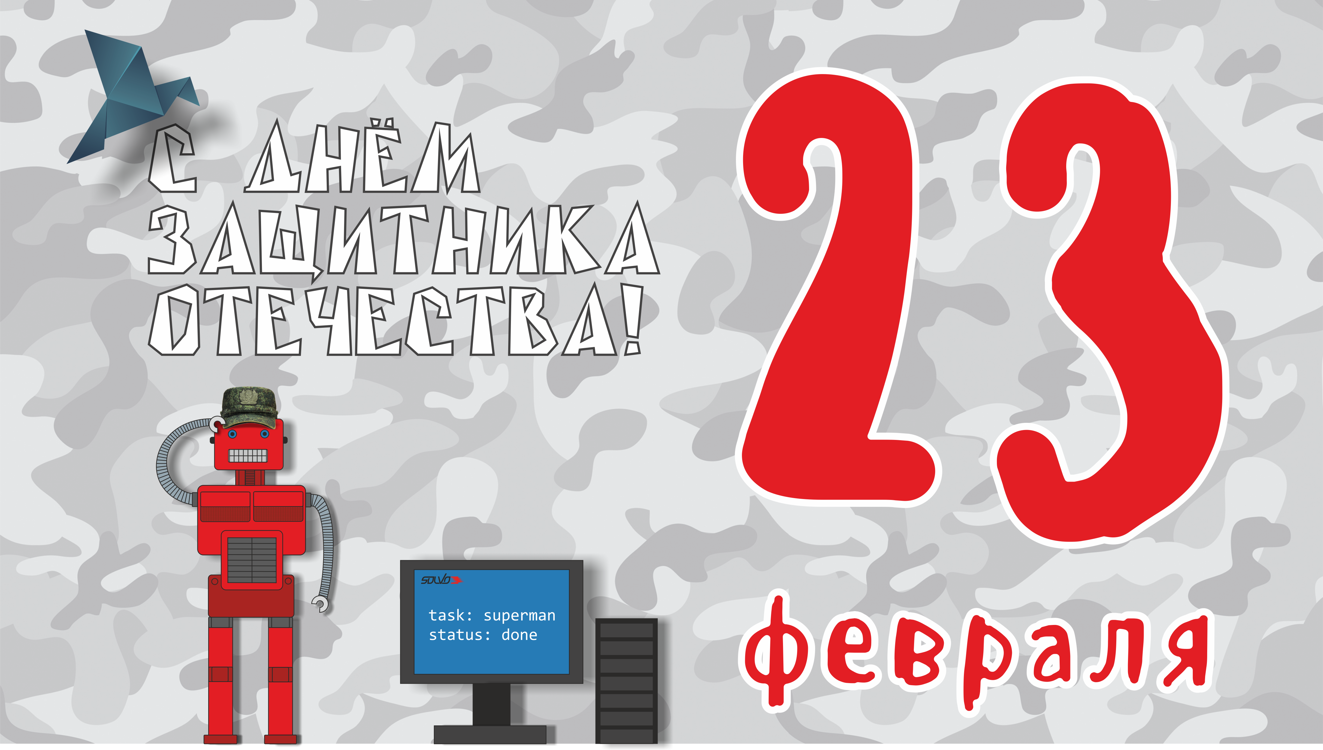 С Днём защитника Отечества!