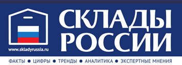 Анализируем технологии контроля остатков на складе в журнале «Склады России»  