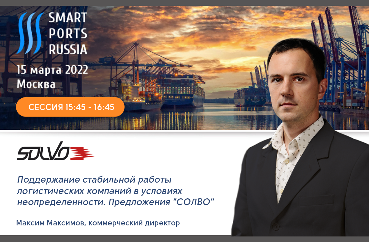 Как работать в условиях неопределенности – обсудим с участниками Smart Ports 
