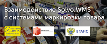 Solvo.WMS для учёта товаров, подлежащих обязательной маркировке