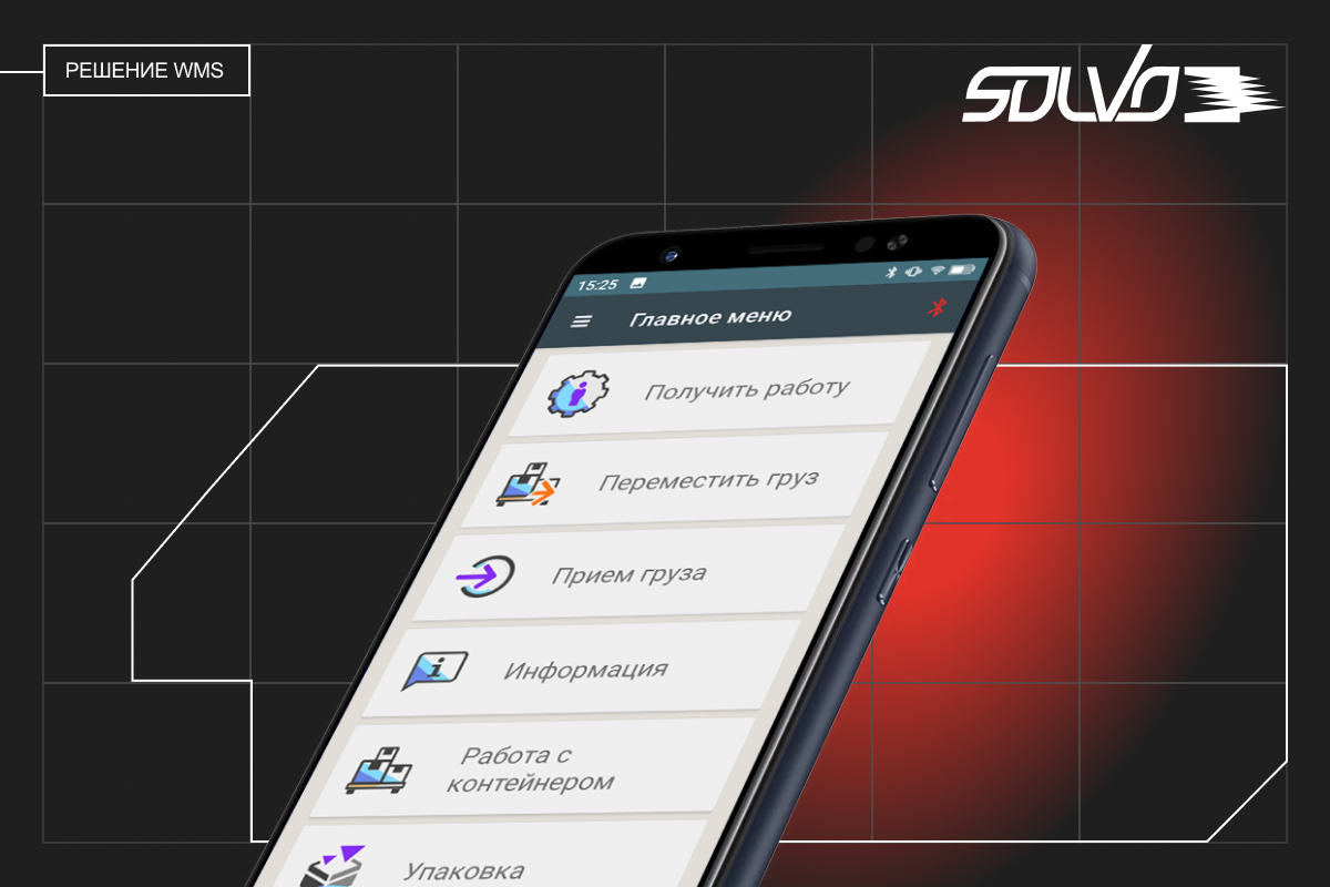 Приложение Solvo.WMS.Mobile: удобный помощник для сотрудников склада 