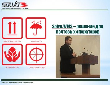 «СОЛВО» представляет уникальное решение для почтовых операторов