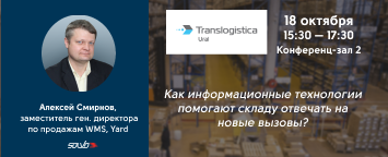 Как IT помогают складу отвечать на новые вызовы, расскажем на Translogistica Ural Как IT помогают складу отвечать на новые вызовы, расскажем на Translogistica Ural