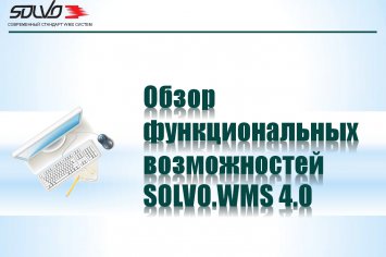 "СОЛВО" выпустила в свет новую версию системы Solvo.WMS