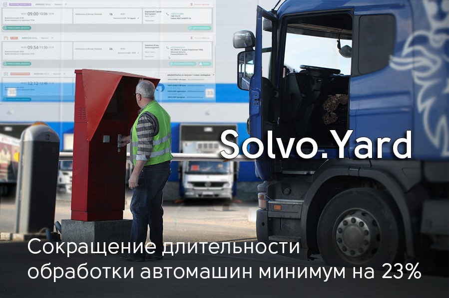 «СОЛВО» расскажет о работе и функционале новой версии Solvo.Yard 2.0 на конференции «Рынок WMS России: итоги первого полугодия»