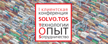 «СОЛВО» приглашает принять участие в конфренции "Solvo.TOS.Технологии.Опыт.Сотрудничество."