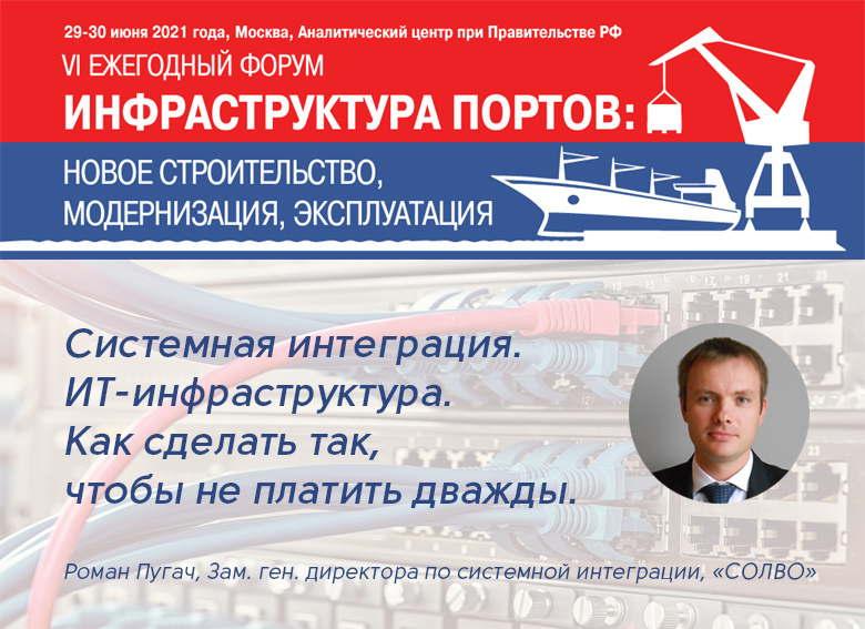 Как не заплатить дважды за системную интеграцию? Расскажем на форуме «Инфраструктура портов»