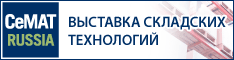 «СОЛВО» приглашает Вас посетить стенд компании на международной выставке складского оборудования и технологий СеМАТ/ITFM 2014