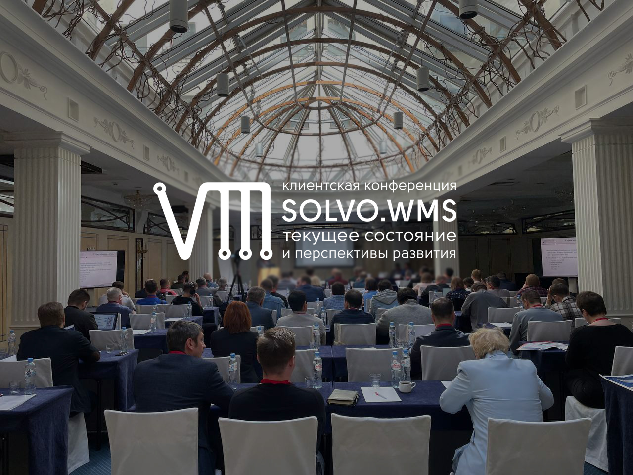 Клиенты «СОЛВО» познакомились с новейшим функционалом Solvo.WMS и Solvo.Yard 