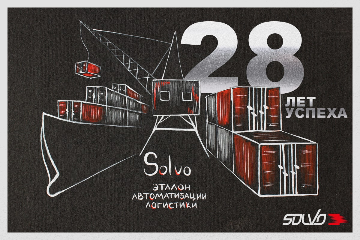 28 лет создаем передовые решения для автоматизации логистики 