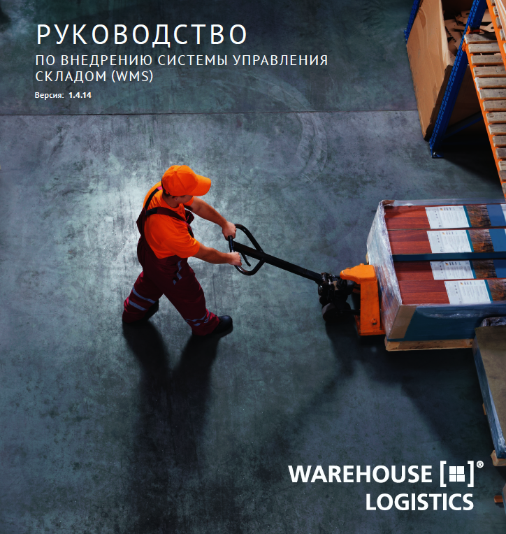 Руководство по внедрению WMS от «СОЛВО» и Fraunhofer 