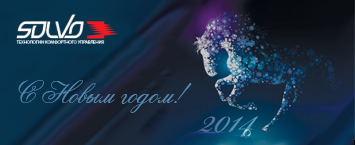 С Новым 2014 Годом и Рождеством!