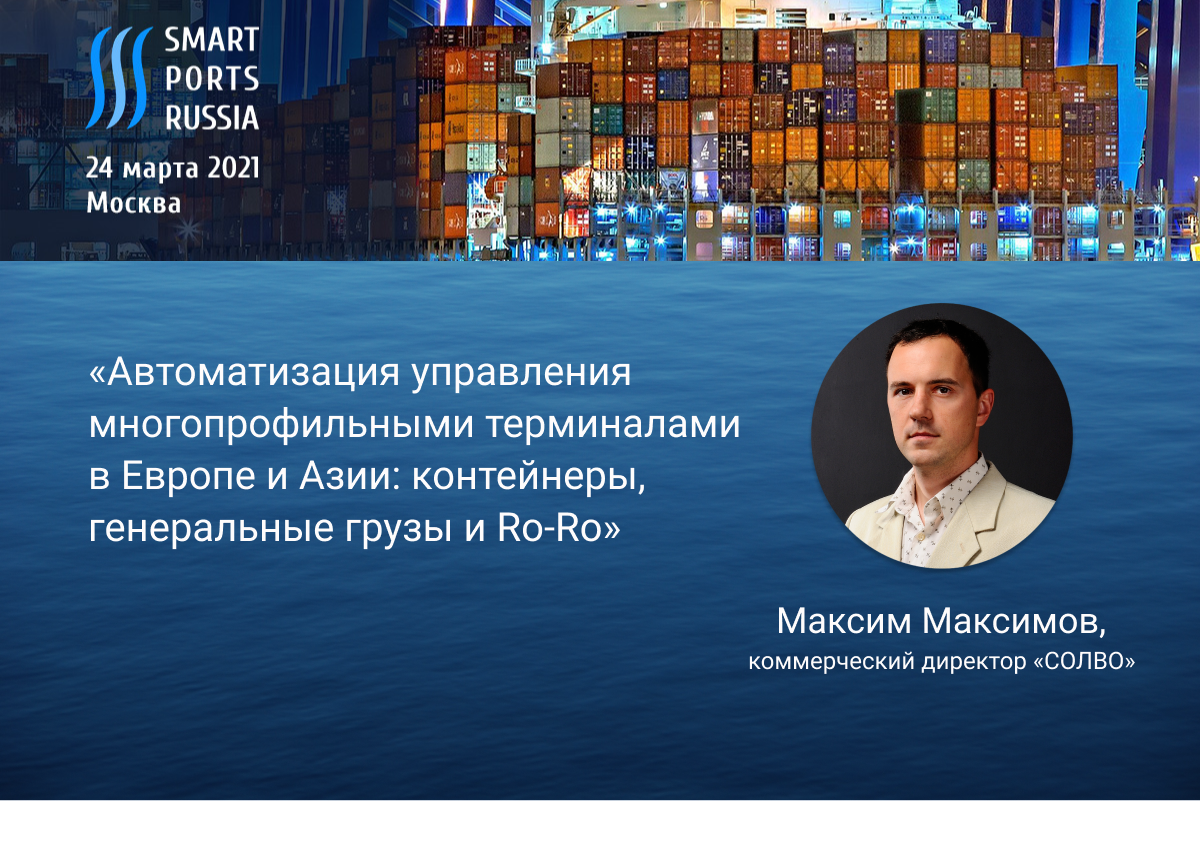 «СОЛВО» на Smart Ports Russia: опыт автоматизации портов Европы и Азии