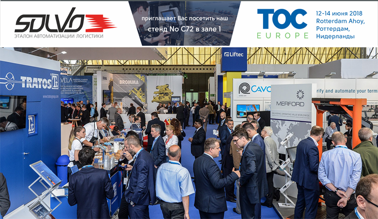 «СОЛВО» приглашает на свой стенд на выставке TOC Europe 2018 в Роттердаме