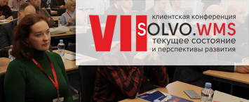 Итоги VII Клиентской конференции Solvo.WMS