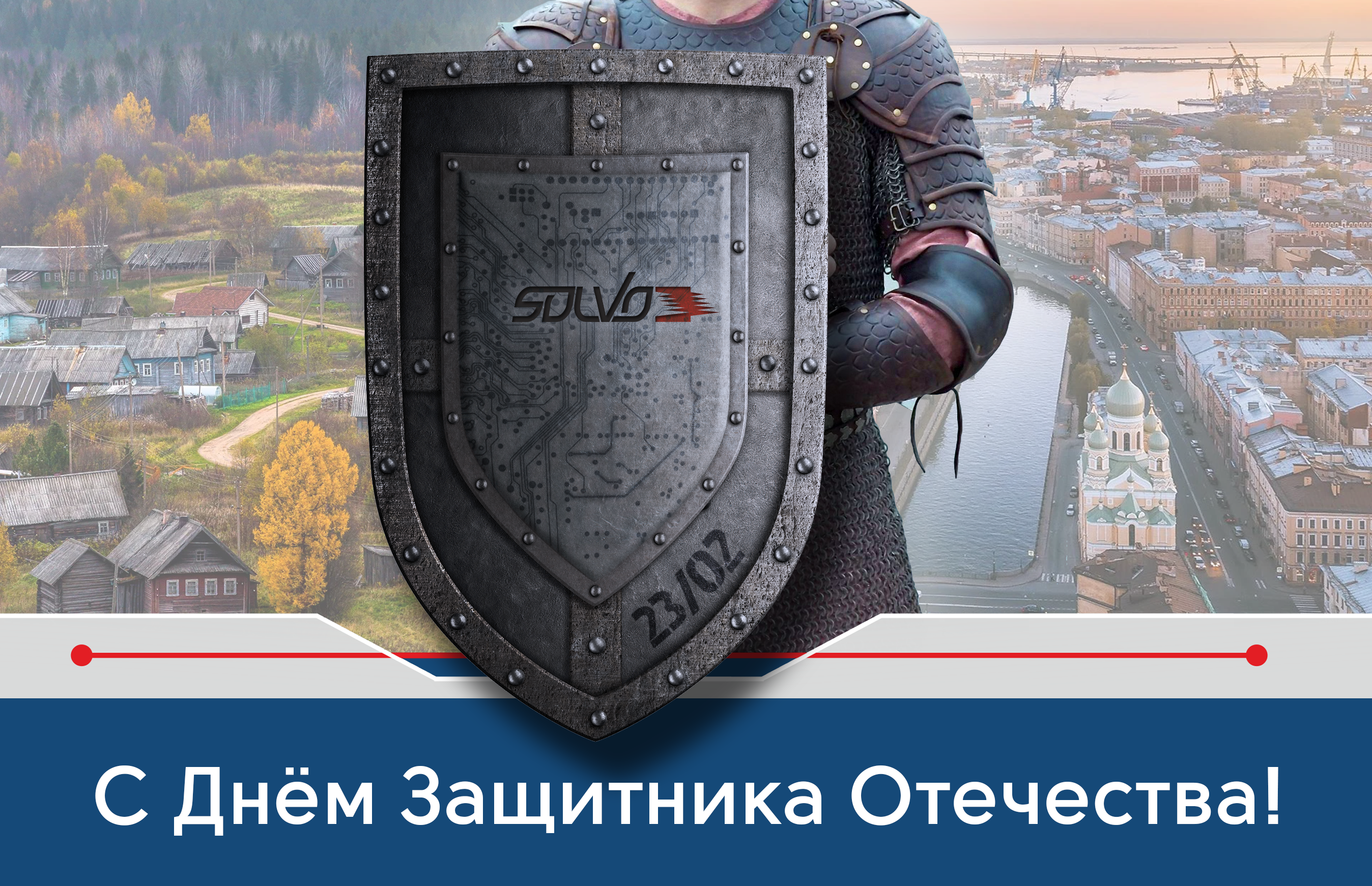 Поздравляем с Днём защитника Отечества!