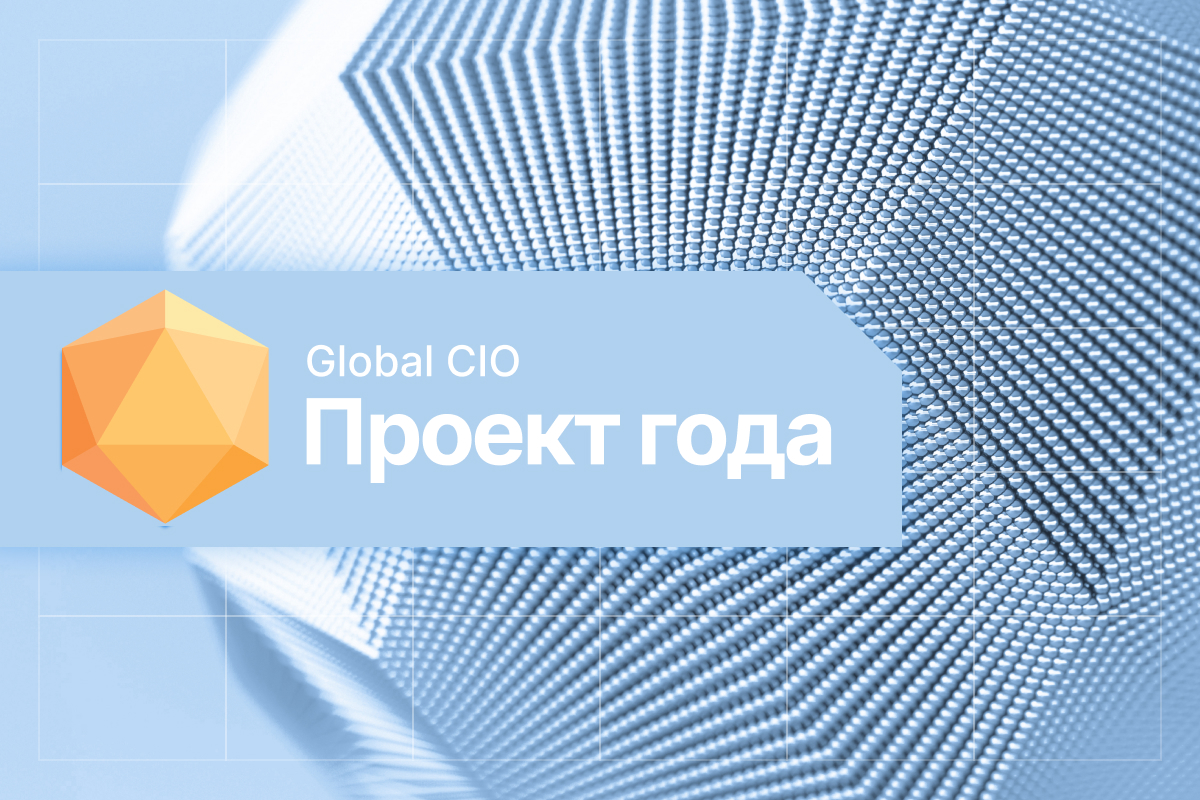 Голосуйте за нас в конкурсе «Проект года» Global CIO!