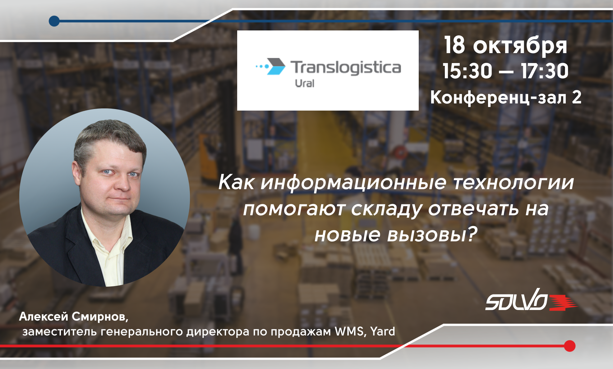 Как IT помогают складу отвечать на новые вызовы, расскажем на Translogistica Ural