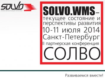 Ежегодная конференция Solvo.WMS: новые решения, технологии, истории успеха