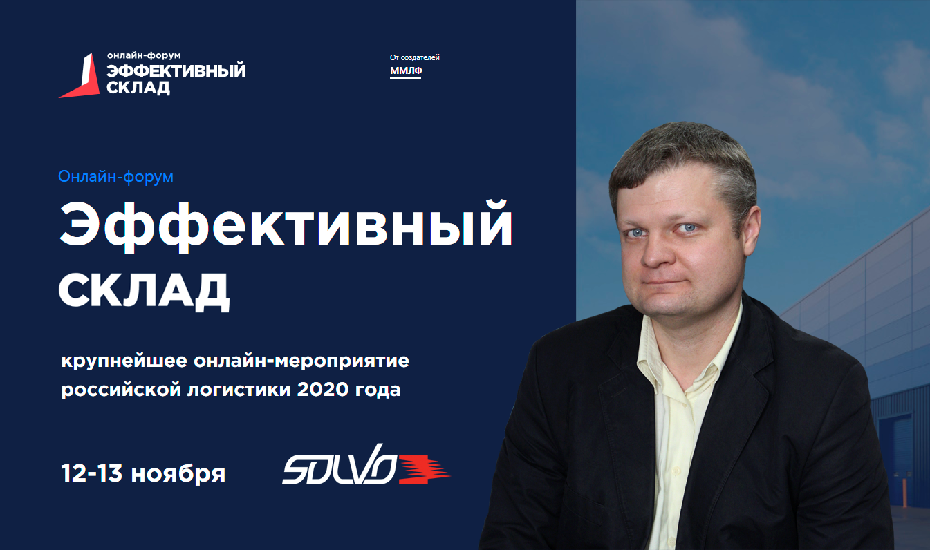 Эксперт «СОЛВО» поделится опытом внедрения WMS в условиях пандемии на форуме «Эффективный склад» 