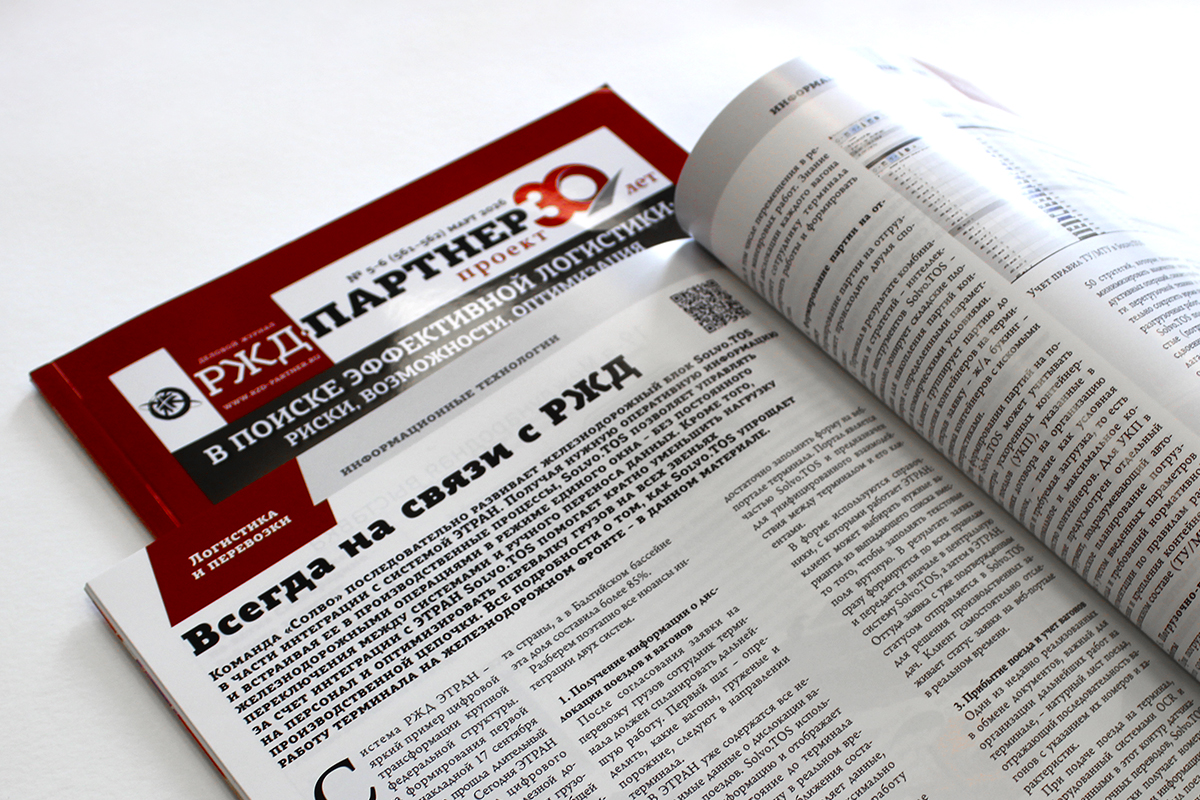 Журнал «РЖД-Партнёр» выпустил статью о бесшовной интеграции Solvo.TOS с ЭТРАН